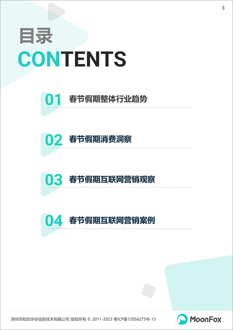 《2023春节假期热门消费洞察报告-月狐数据-2023.2-24页》 - 第4页预览图