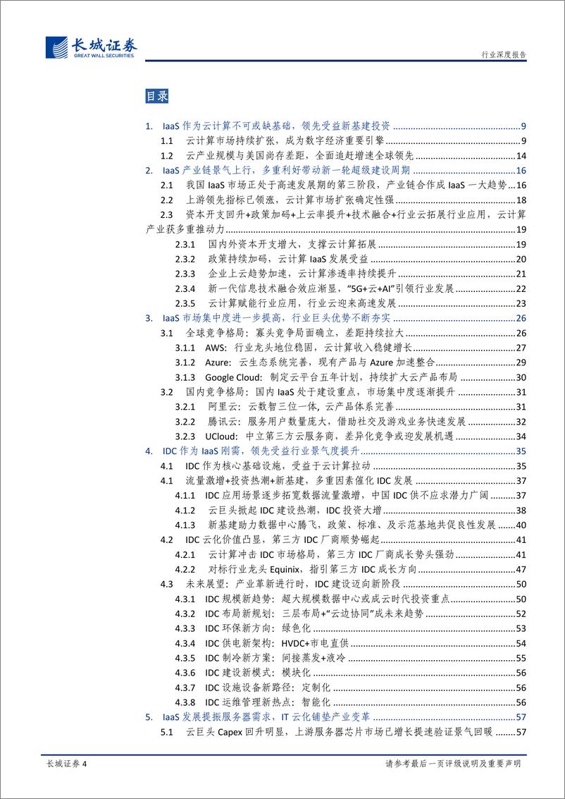 《通信行业新基建之云计算投资深度报告：风起“云”涌，驱动未来-20200506-长城证券-85页》 - 第5页预览图