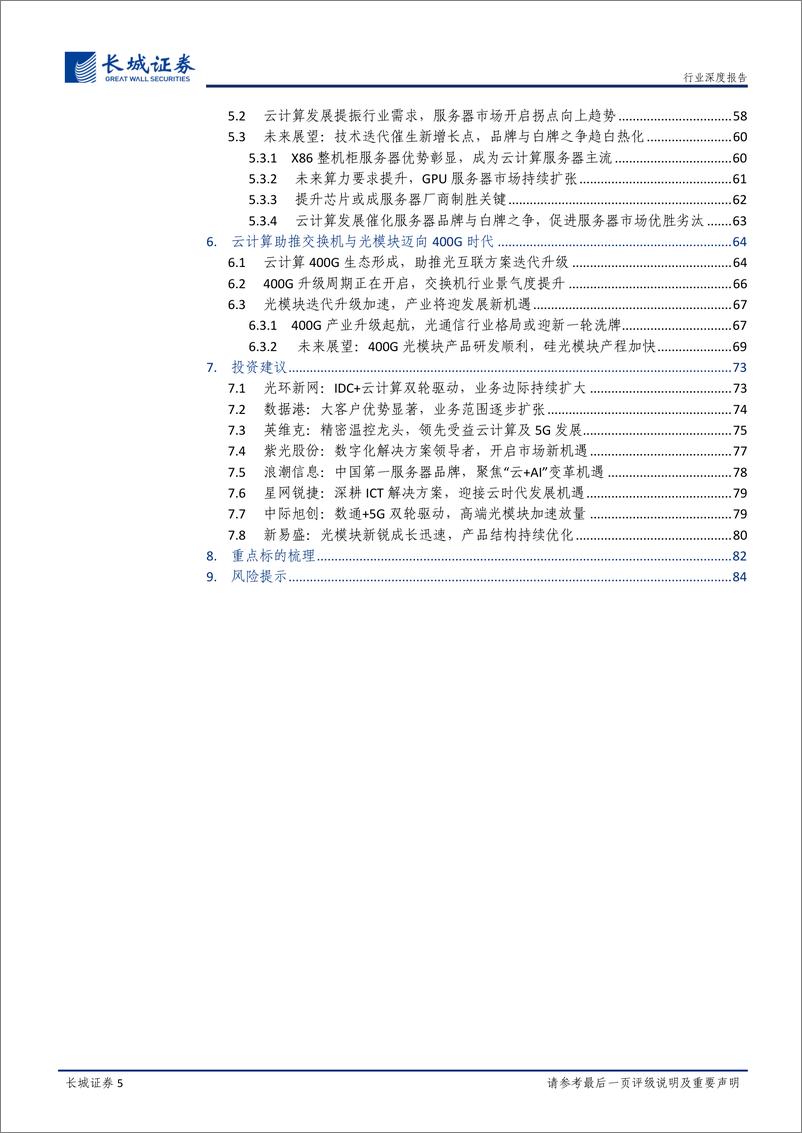 《通信行业新基建之云计算投资深度报告：风起“云”涌，驱动未来-20200506-长城证券-85页》 - 第6页预览图