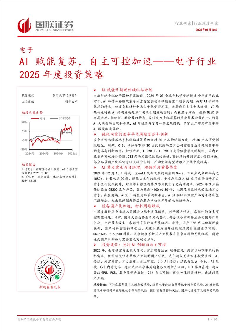 《电子行业2025年度投资策略：AI赋能复苏，自主可控加速-国联证券-250110-61页》 - 第3页预览图