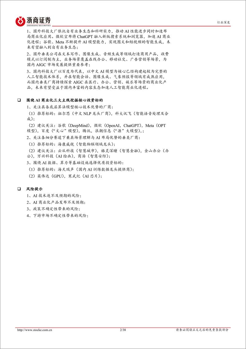 《人工智能行业深度：潮起潮落，拐点已过，AIGC有望引领人工智能商业化浪潮-20230209-浙商证券-38页》 - 第3页预览图