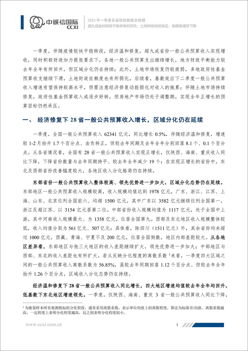 《中诚信-超九成省份财政平衡率有所回升，土地财政持续承压、依赖度继续下降-12页》 - 第3页预览图