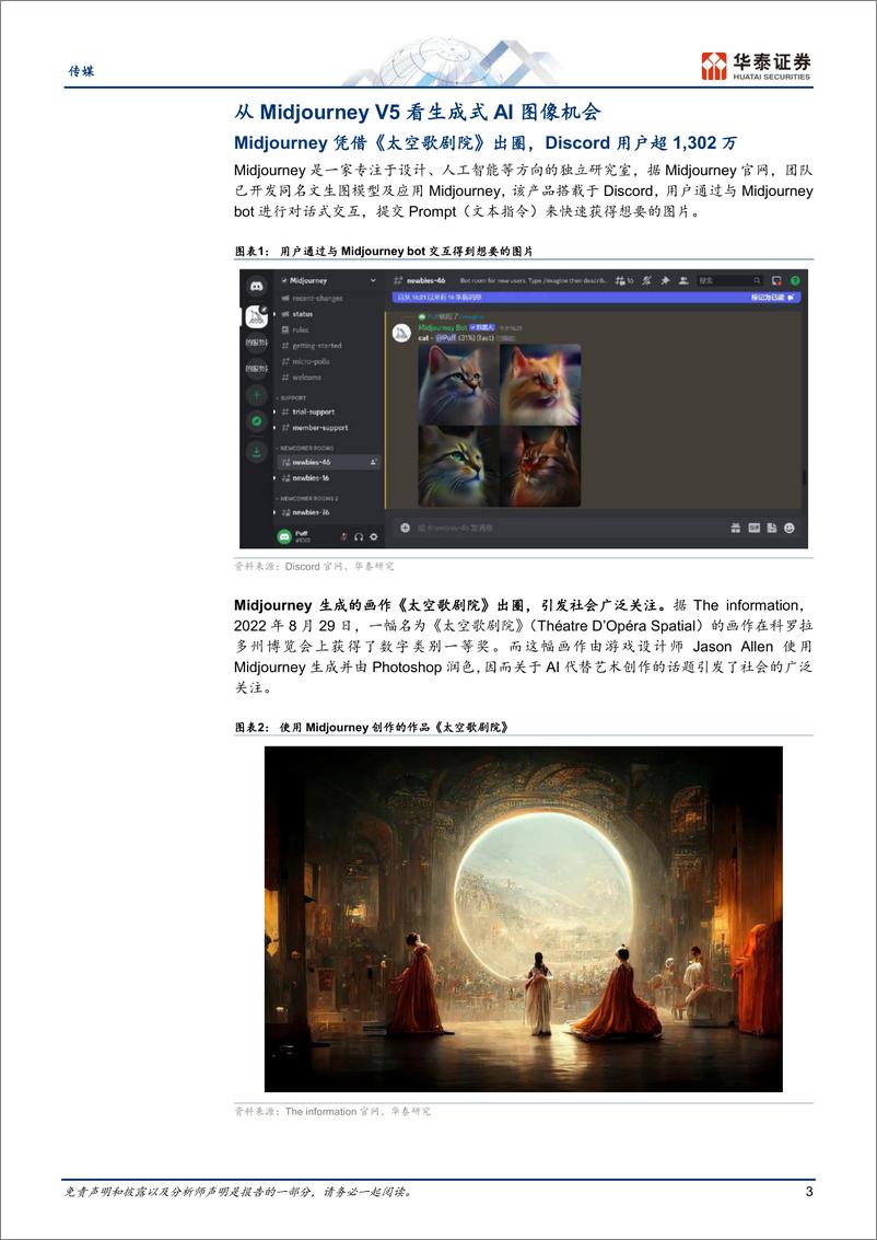 《解析Midjourney-生成式AI图像龙头-华泰证券-2023》 - 第4页预览图