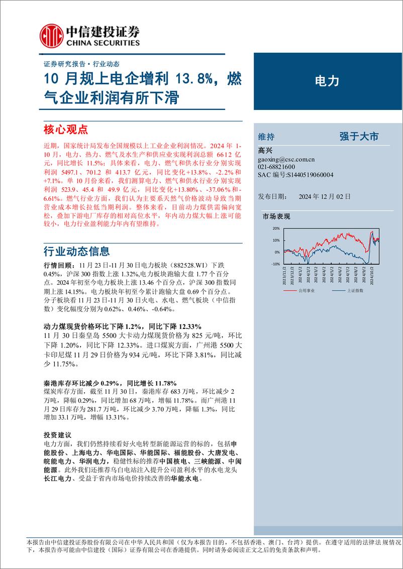 《电力行业：10月规上电企增利13.8%25，燃气企业利润有所下滑-241202-中信建投-15页》 - 第1页预览图