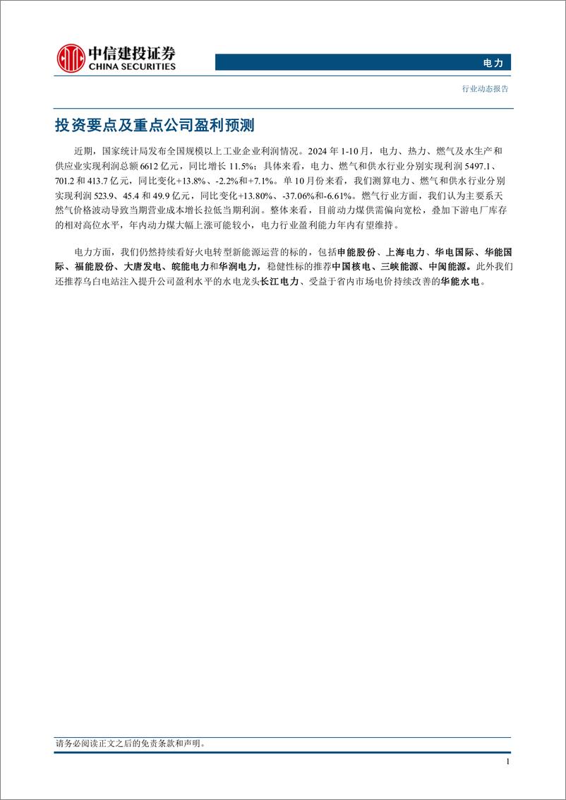 《电力行业：10月规上电企增利13.8%25，燃气企业利润有所下滑-241202-中信建投-15页》 - 第3页预览图