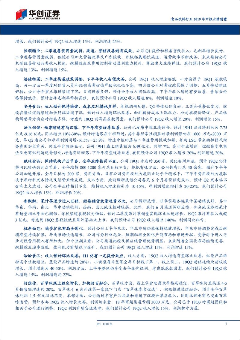 《食品饮料行业2019年中报业绩前瞻：价格周期仍在，业绩应有保障-20190708-华创证券-11页》 - 第8页预览图
