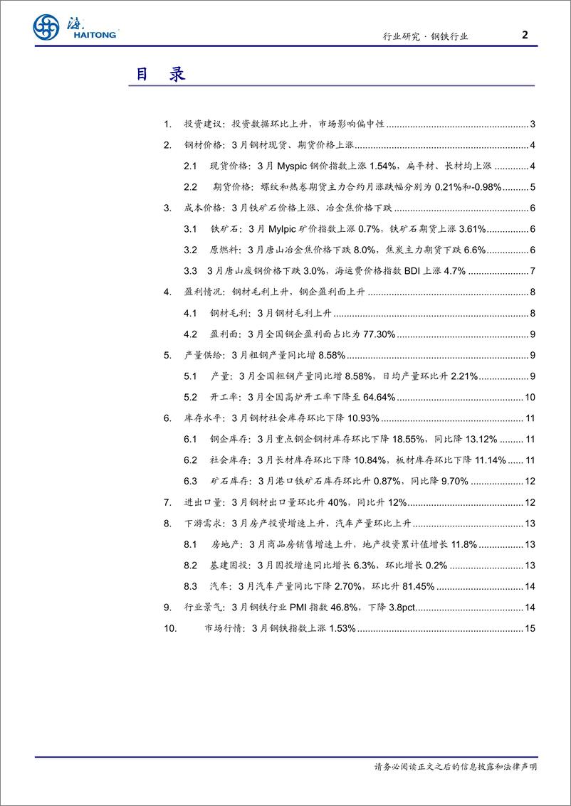 《钢铁行业月报：投资数据环比上升，市场影响偏中性-20190418-海通证券-17页》 - 第3页预览图