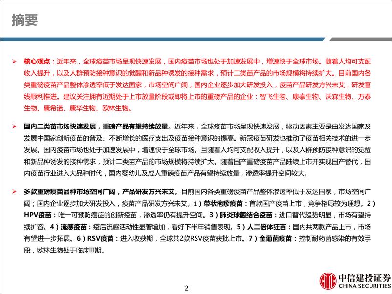 《医药行业深度研究：国内二类苗市场快速发展，期待重磅产品放量及研发加速 （更新）-20231027-中信建投-69页》 - 第3页预览图
