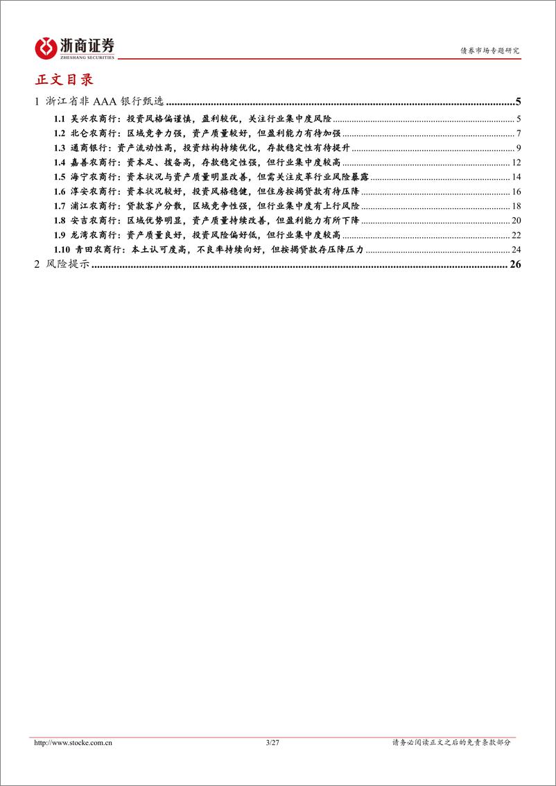 《非AAA银行主体甄选系列：浙江篇（下）-20230323-浙商证券-27页》 - 第4页预览图