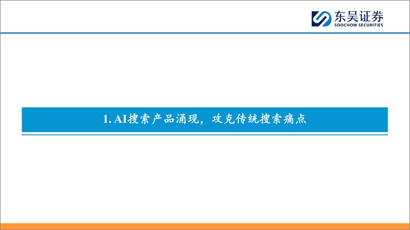 《深度报告-20240417-东吴证券-AI搜索行业深度_大模型催生搜索行业变革机遇_产品百花齐放效果几何__53页_9mb》 - 第4页预览图