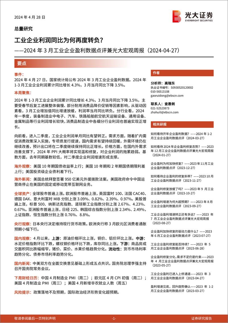 《2024年3月工业企业盈利数据点评兼光大宏观周报：工业企业利润同比为何再度转负？-240428-光大证券-15页》 - 第1页预览图