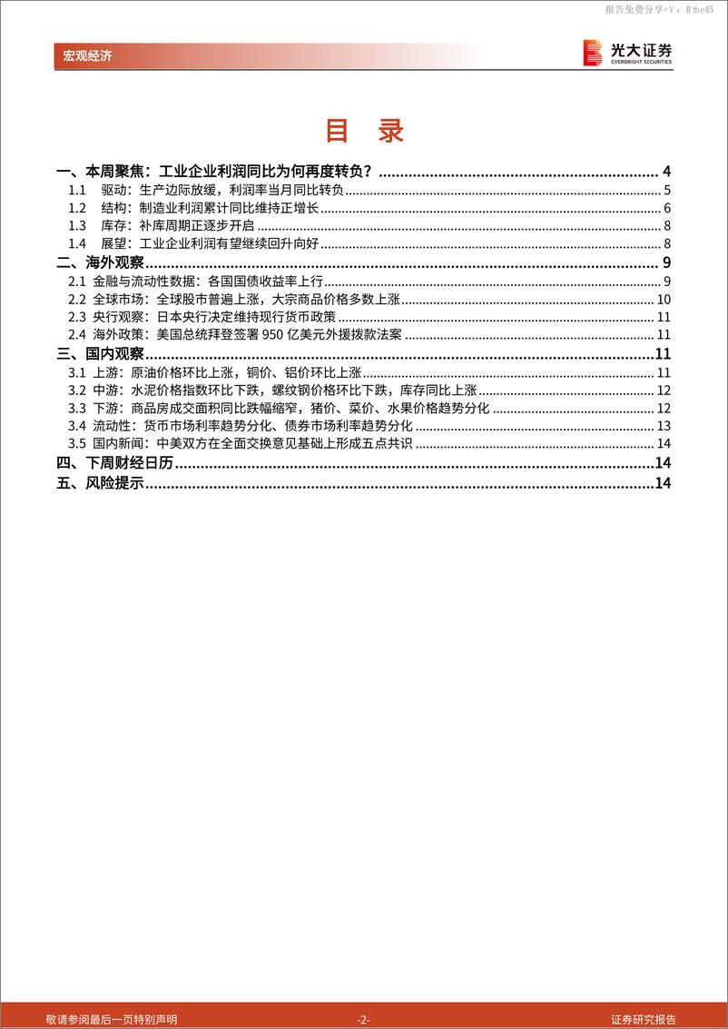 《2024年3月工业企业盈利数据点评兼光大宏观周报：工业企业利润同比为何再度转负？-240428-光大证券-15页》 - 第2页预览图