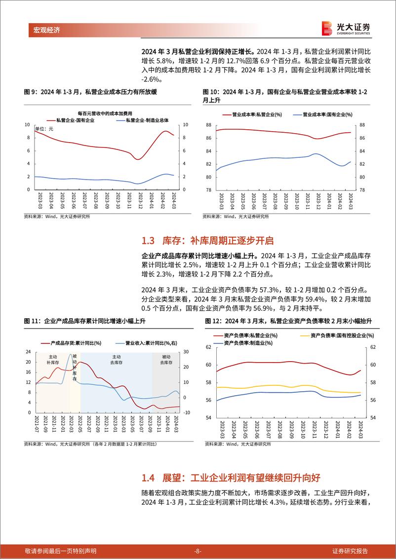 《2024年3月工业企业盈利数据点评兼光大宏观周报：工业企业利润同比为何再度转负？-240428-光大证券-15页》 - 第8页预览图