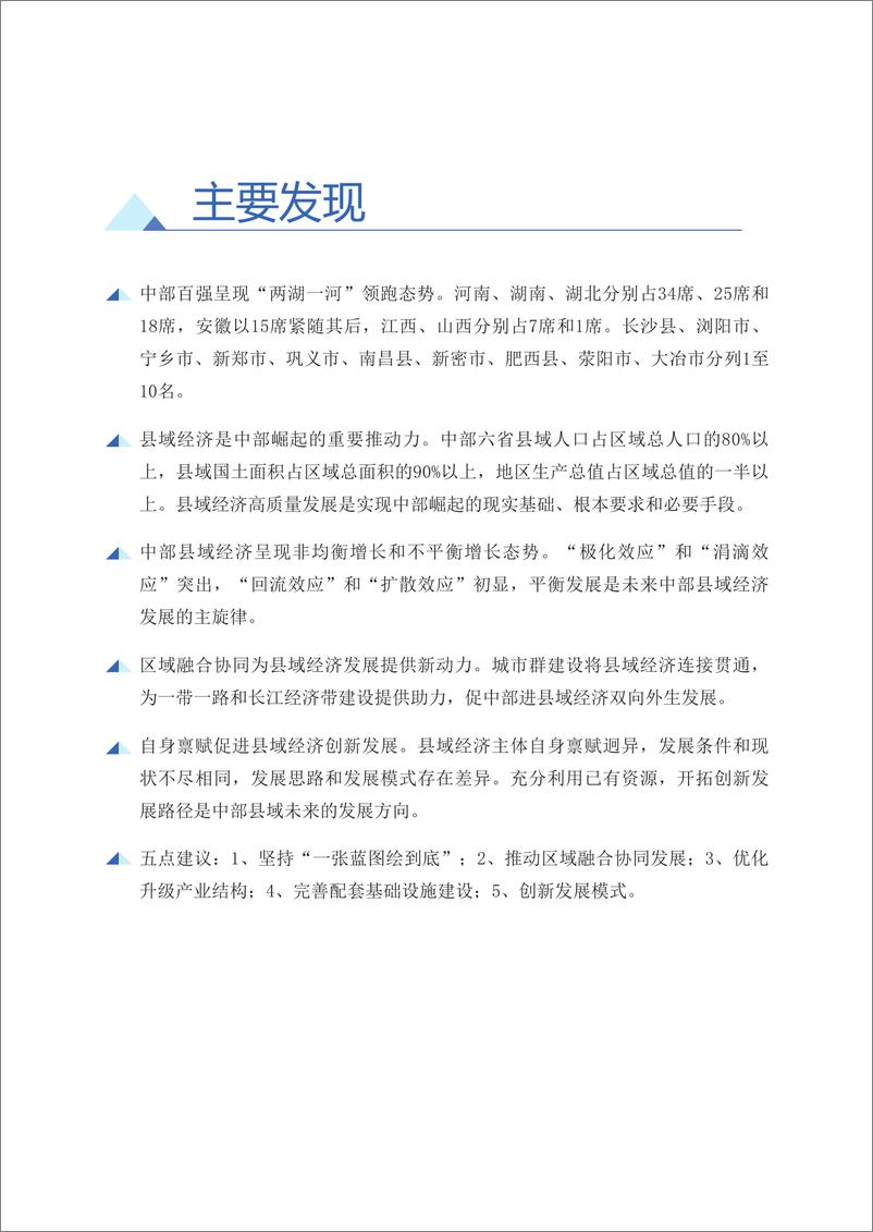 《2018中国中部地区县域经济百强研究-赛迪顾问-2018.12-27页》 - 第6页预览图