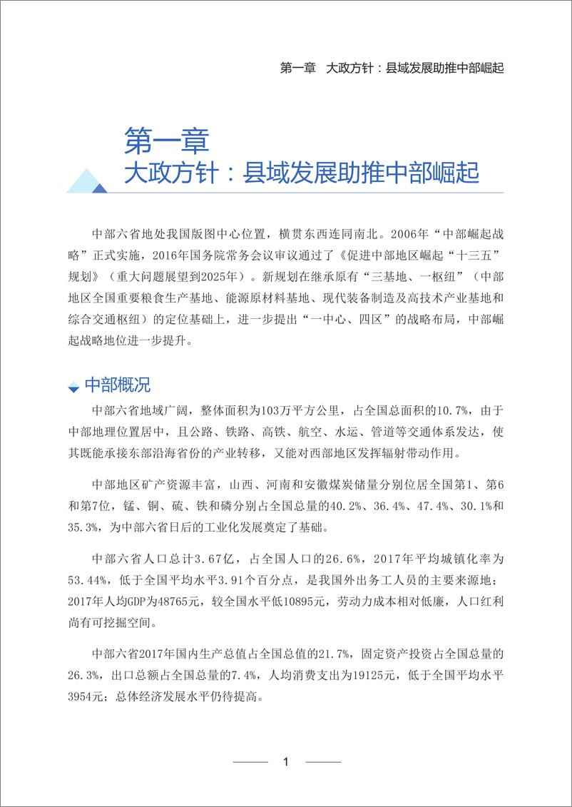 《2018中国中部地区县域经济百强研究-赛迪顾问-2018.12-27页》 - 第8页预览图