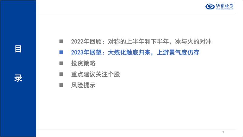 《2023年度石油石化行业策略报告：大炼化景气向上，上游估值性价比仍存-20221204-华福证券-22页》 - 第8页预览图