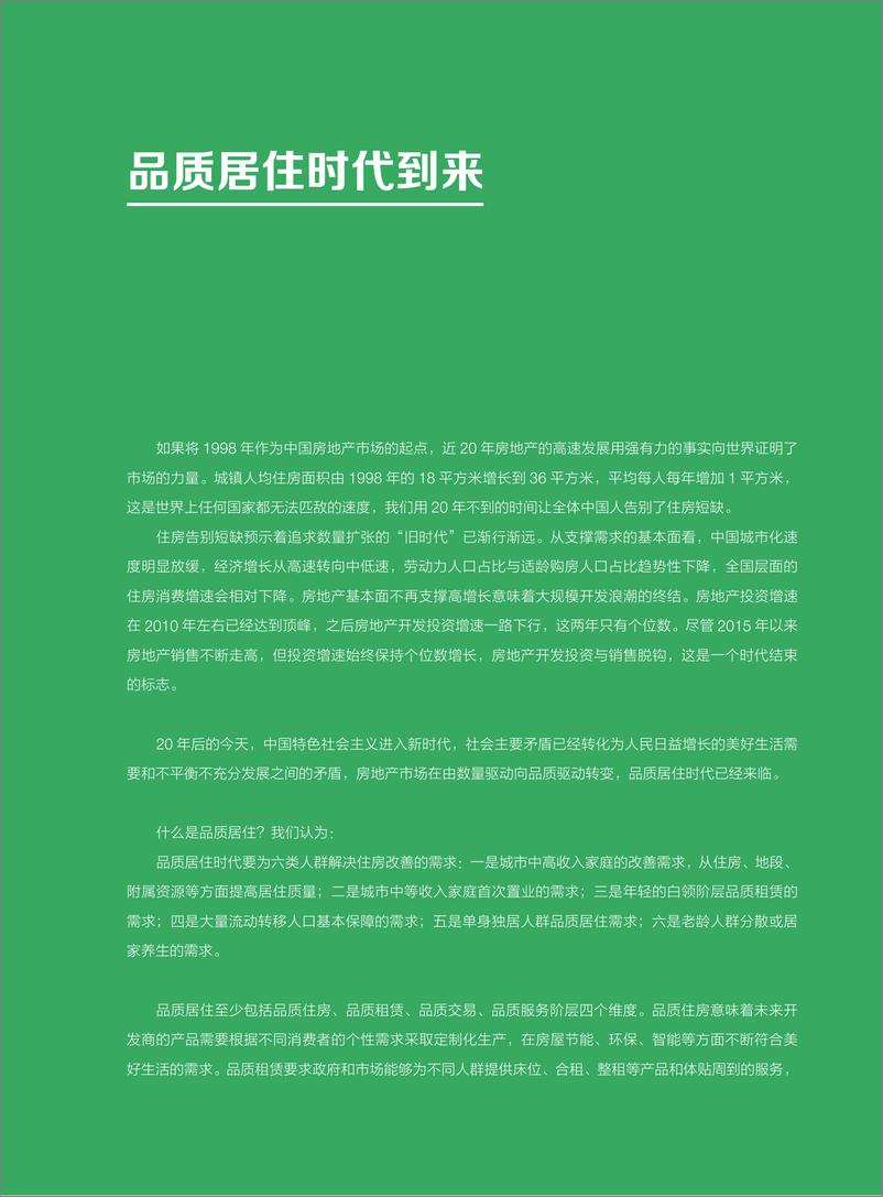 《链家：2018年中国房地产市场展望(78页)》 - 第6页预览图