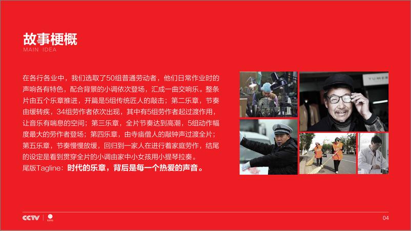 《CCTV春晚公益广告创意方案-23P》 - 第5页预览图