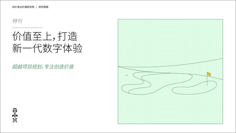 《价值至上，打造新一代数字体验：超越项目规划，专注创造价值-17页》 - 第1页预览图