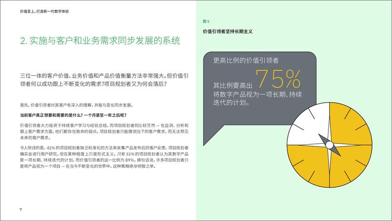 《价值至上，打造新一代数字体验：超越项目规划，专注创造价值-17页》 - 第8页预览图