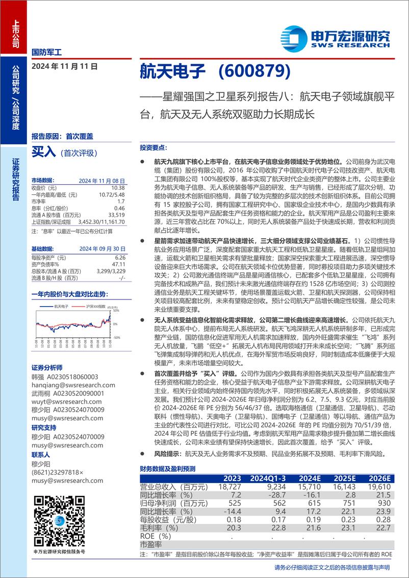 《航天电子(600879)星耀强国之卫星系列报告八：航天电子领域旗舰平台，航天及无人系统双驱助力长期成长-241111-申万宏源-44页》 - 第1页预览图