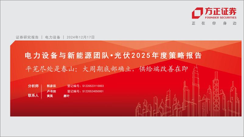 《电力设备行业光伏2025年度策略报告-平芜尽处是春山：大周期底部确立，供给端改善在即-方正证券-241217-25页》 - 第1页预览图