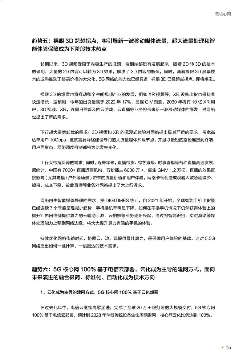 《华为迈向智能世界白皮书2023：云核心网-61页》 - 第7页预览图