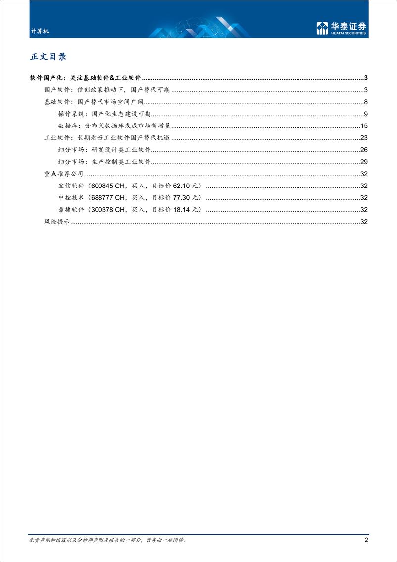 《计算机行业专题研究：软件国产化，关注基础软件&工业软件-20220720-华泰证券-36页》 - 第3页预览图