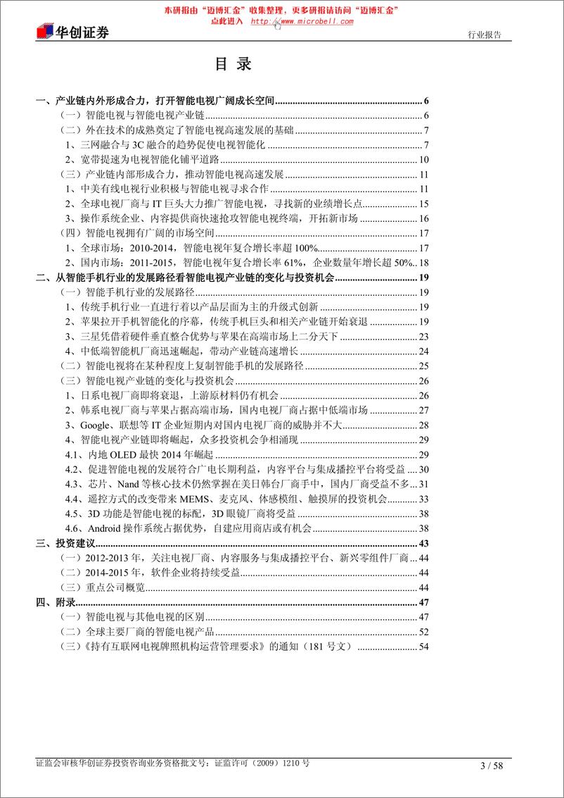 《华创证券-智能电视产业：变化与投资机会：复制智能手机发展路径，创新与整合能力为王》 - 第3页预览图