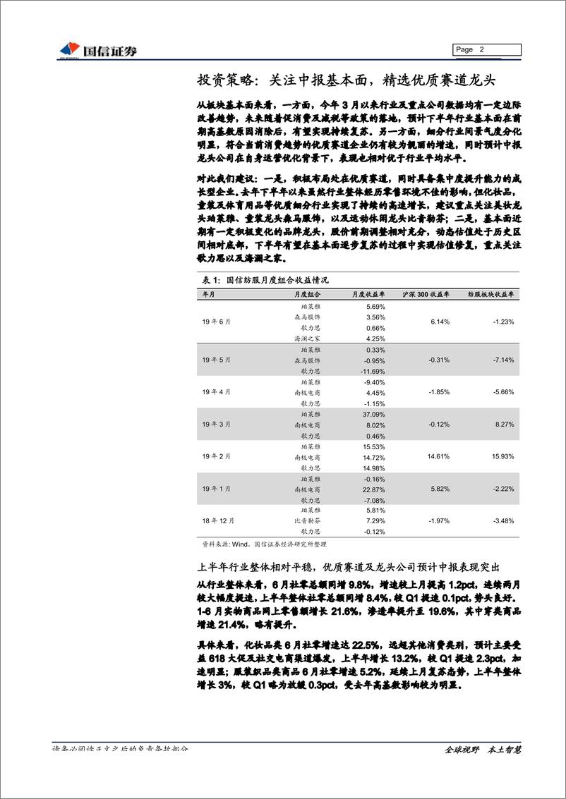 《纺织服装行业7月投资策略：关注中报基本面，精选优质赛道龙头-20190716-国信证券-11页》 - 第3页预览图