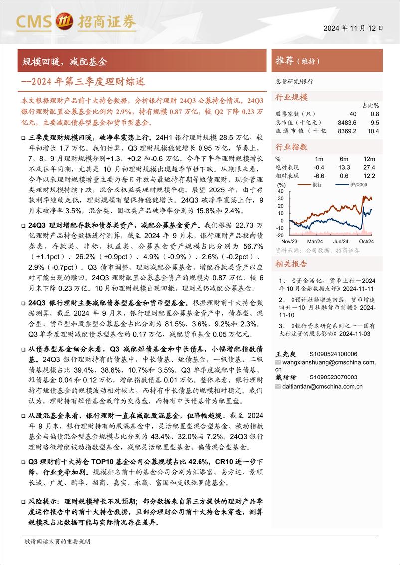 《银行业2024年第三季度理财综述：规模回暖，减配基金-241112-招商证券-25页》 - 第1页预览图