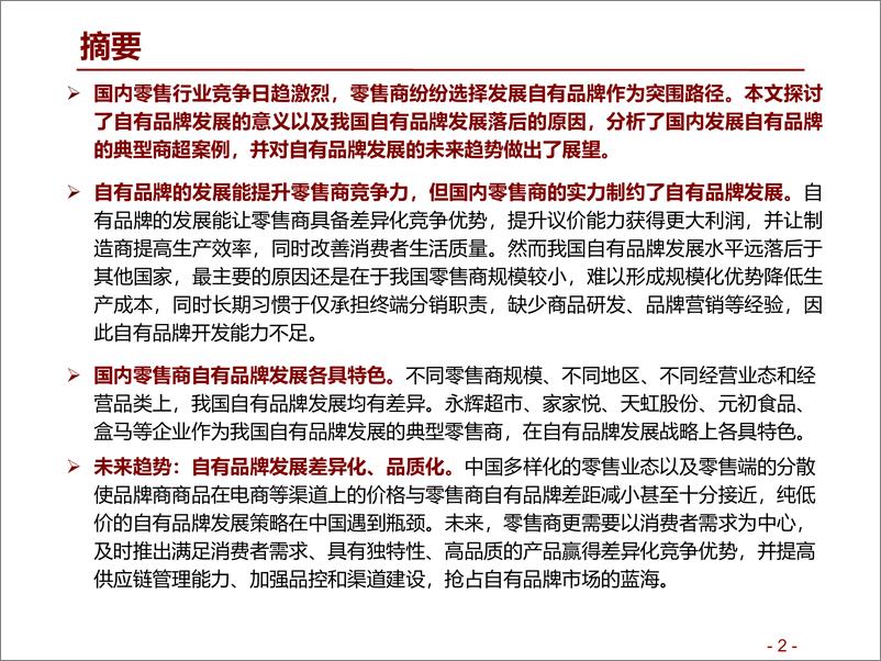 《批发零售行业自有品牌系列报告（二）：国内零售商自有品牌概览，差异化与品质化为趋势-20191015-招商证券-27页》 - 第3页预览图