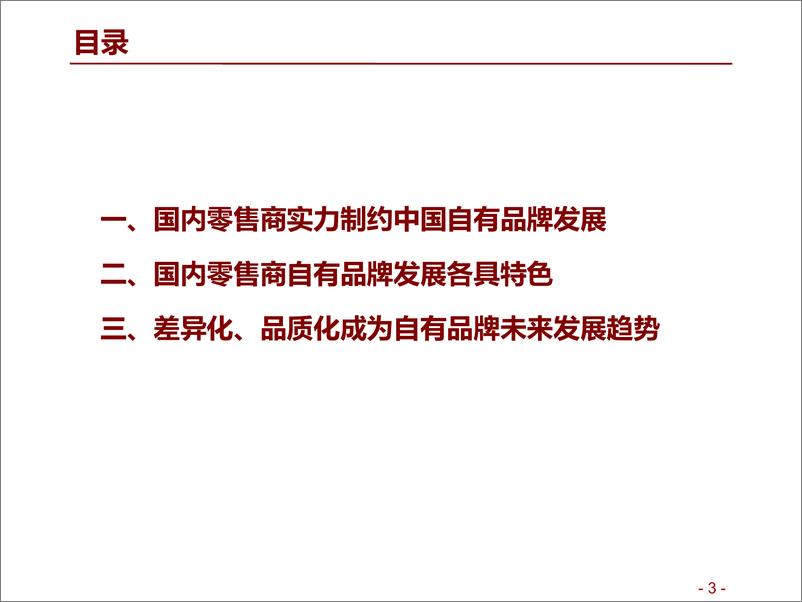 《批发零售行业自有品牌系列报告（二）：国内零售商自有品牌概览，差异化与品质化为趋势-20191015-招商证券-27页》 - 第4页预览图