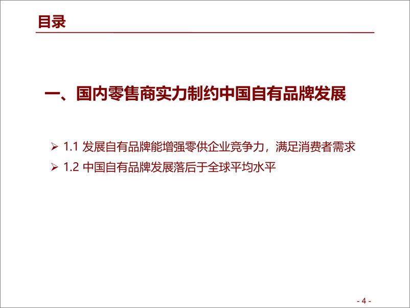 《批发零售行业自有品牌系列报告（二）：国内零售商自有品牌概览，差异化与品质化为趋势-20191015-招商证券-27页》 - 第5页预览图