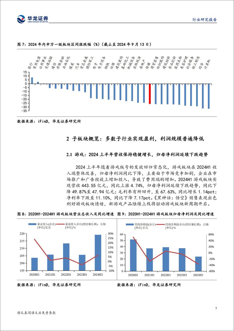 《传媒行业2024年半年报综述：2024上半年传媒业绩承压，下半年有望持续改善-240918-华龙证券-21页》 - 第8页预览图