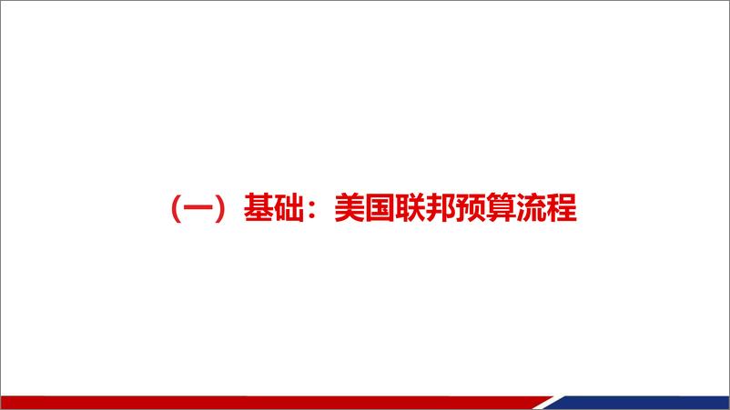 《美国财政：入门、分析、展望-兴业证券-2023.10.30-91页》 - 第5页预览图