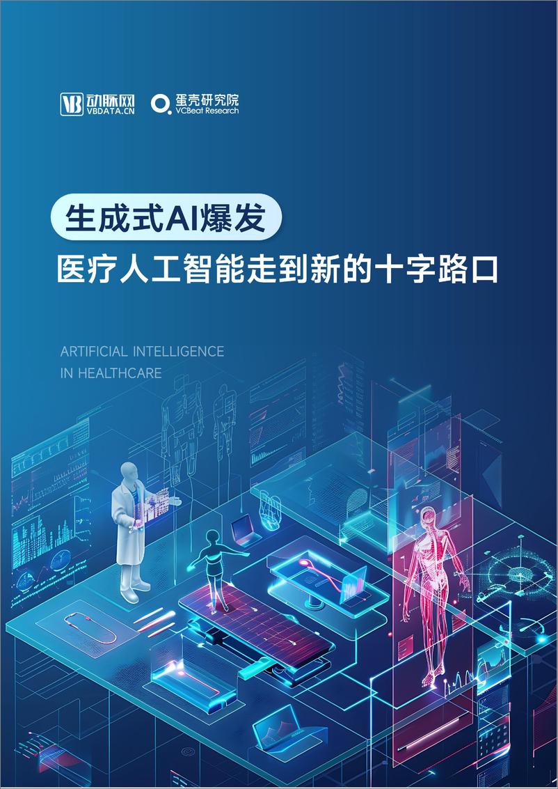 《2024年医疗人工智能研究报告-生成式AI爆发_医疗人工智能走到新的十字路口》 - 第1页预览图