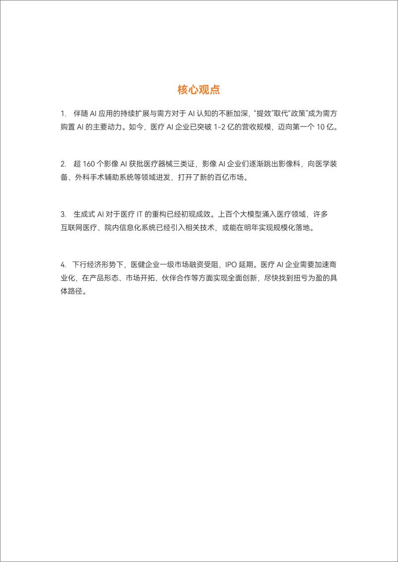 《2024年医疗人工智能研究报告-生成式AI爆发_医疗人工智能走到新的十字路口》 - 第3页预览图