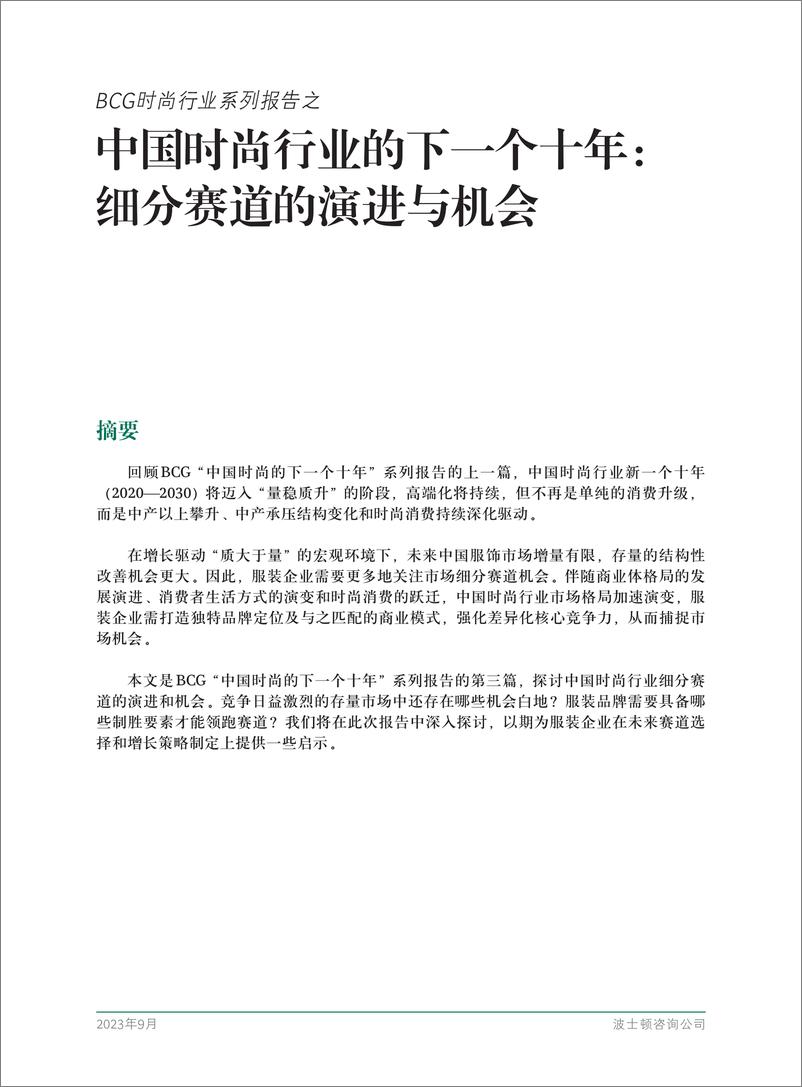 《中国时尚行业的下一个十年：细分赛道的演进与机会-BCG-2023.9-20页》 - 第4页预览图