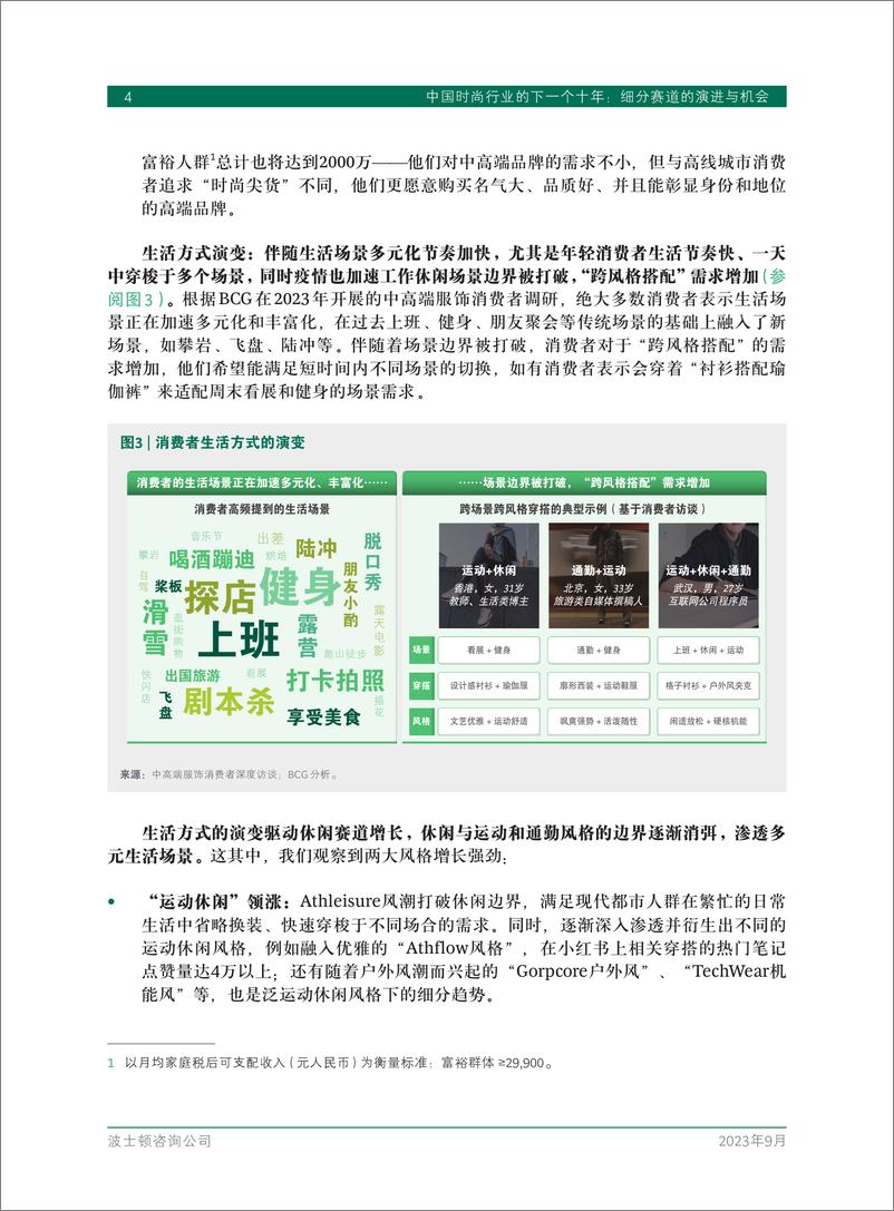 《中国时尚行业的下一个十年：细分赛道的演进与机会-BCG-2023.9-20页》 - 第7页预览图