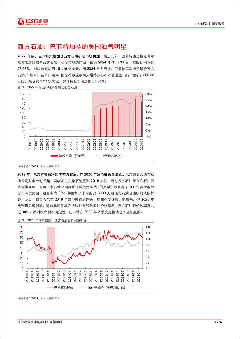 《石化行业：中国海油VS西方石油，孰优孰劣？-240618-长江证券-32页》 - 第6页预览图