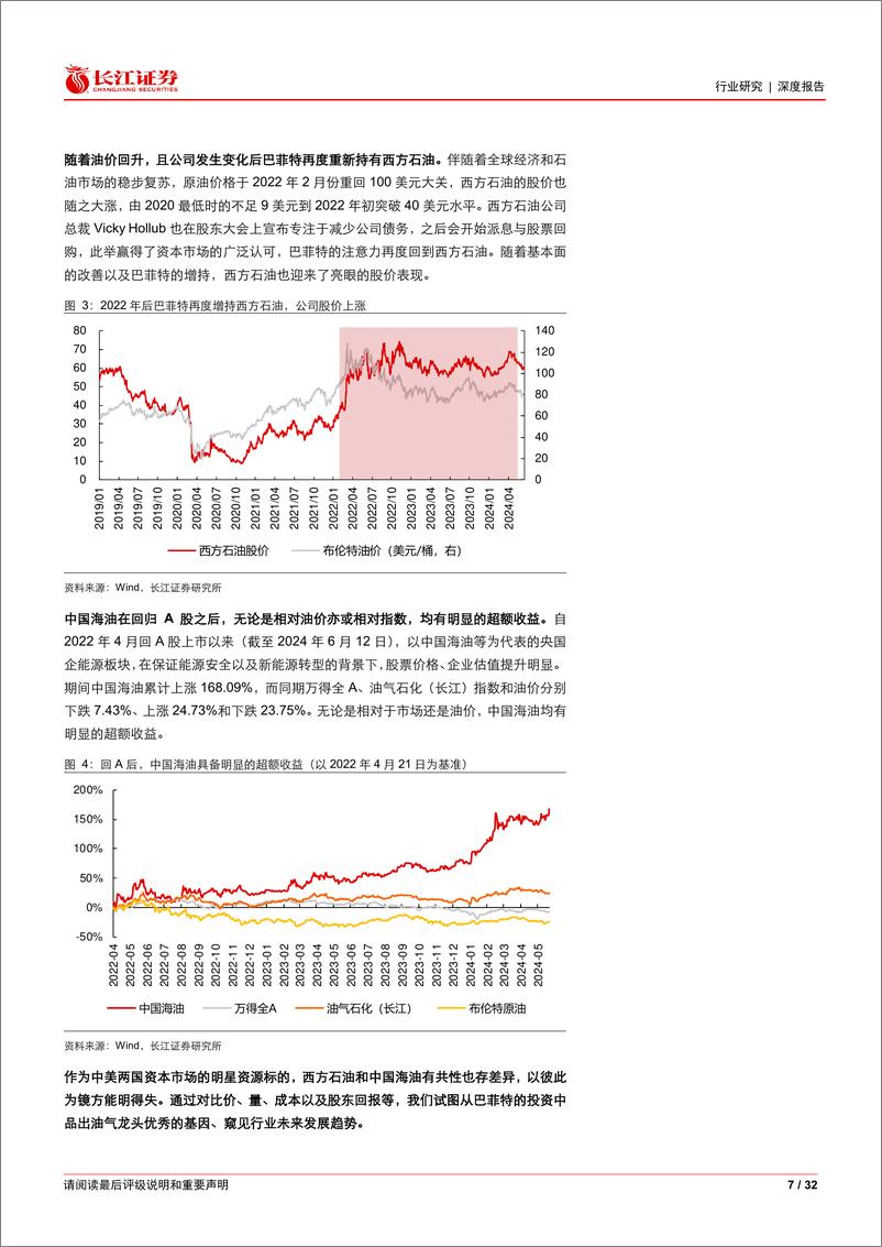 《石化行业：中国海油VS西方石油，孰优孰劣？-240618-长江证券-32页》 - 第7页预览图