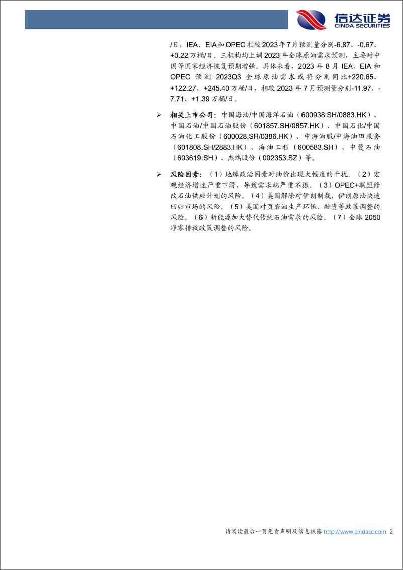 《石油加工行业原油月报：2023下半年全球原油或将进入去库-20230901-信达证券-25页》 - 第3页预览图