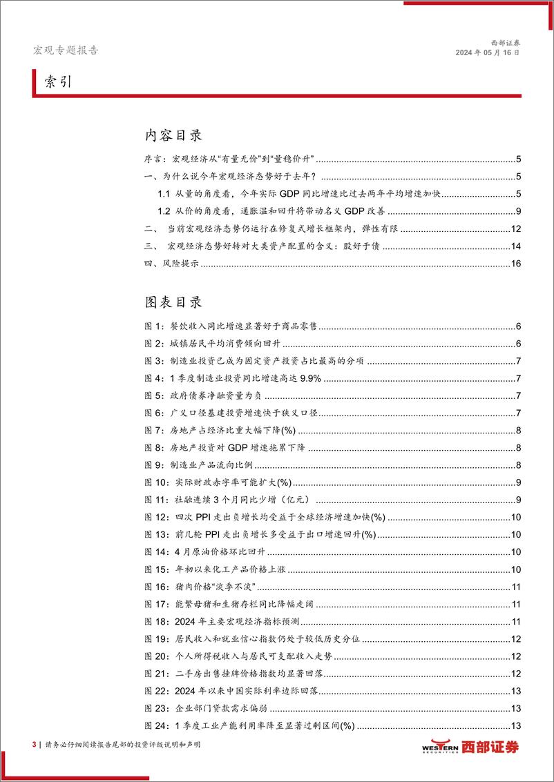 《再论今年中国经济态势有所好转的含义：从“有量无价”走向“量稳价升”-240516-西部证券-17页》 - 第3页预览图