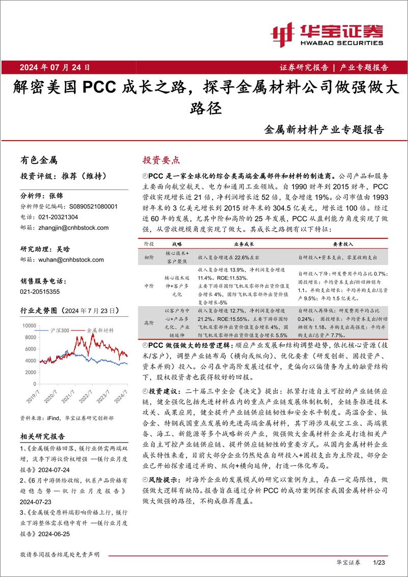 《金属新材料产业行业专题报告：解密美国PCC成长之路，探寻金属材料公司做强做大路径-240724-华宝证券-23页》 - 第1页预览图