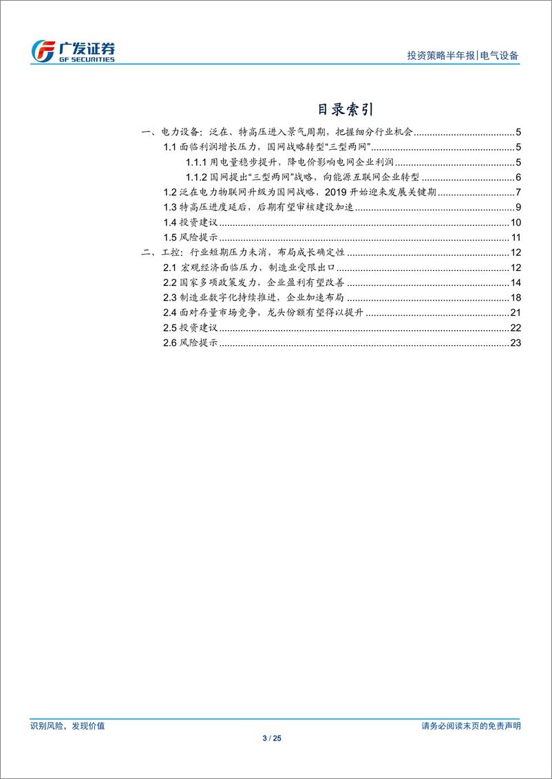 《电气设备&工控行业2019中期投资策略：转型升级，突破创新-20190623-广发证券-25页》 - 第4页预览图