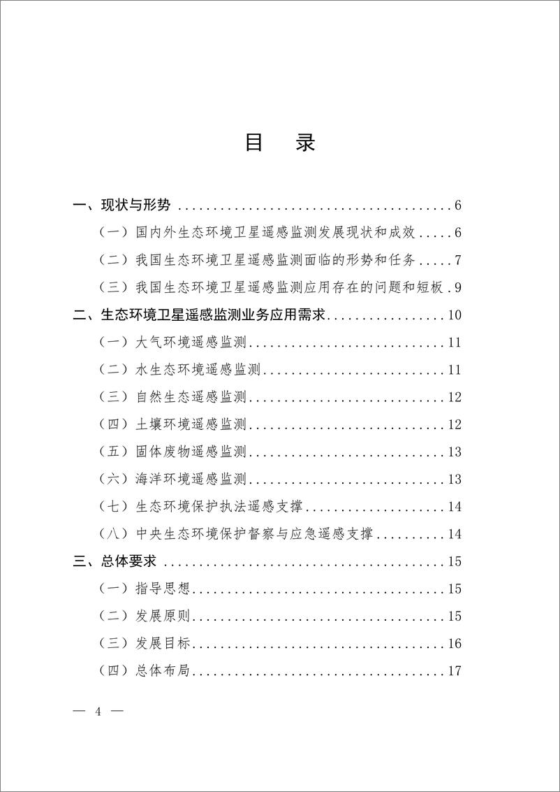 《生态环境卫星中长期发展规划（2021—2035年）-34页》 - 第3页预览图