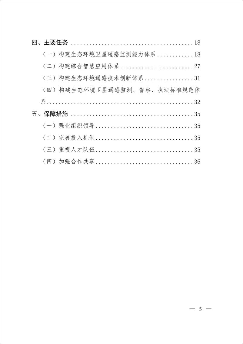 《生态环境卫星中长期发展规划（2021—2035年）-34页》 - 第4页预览图