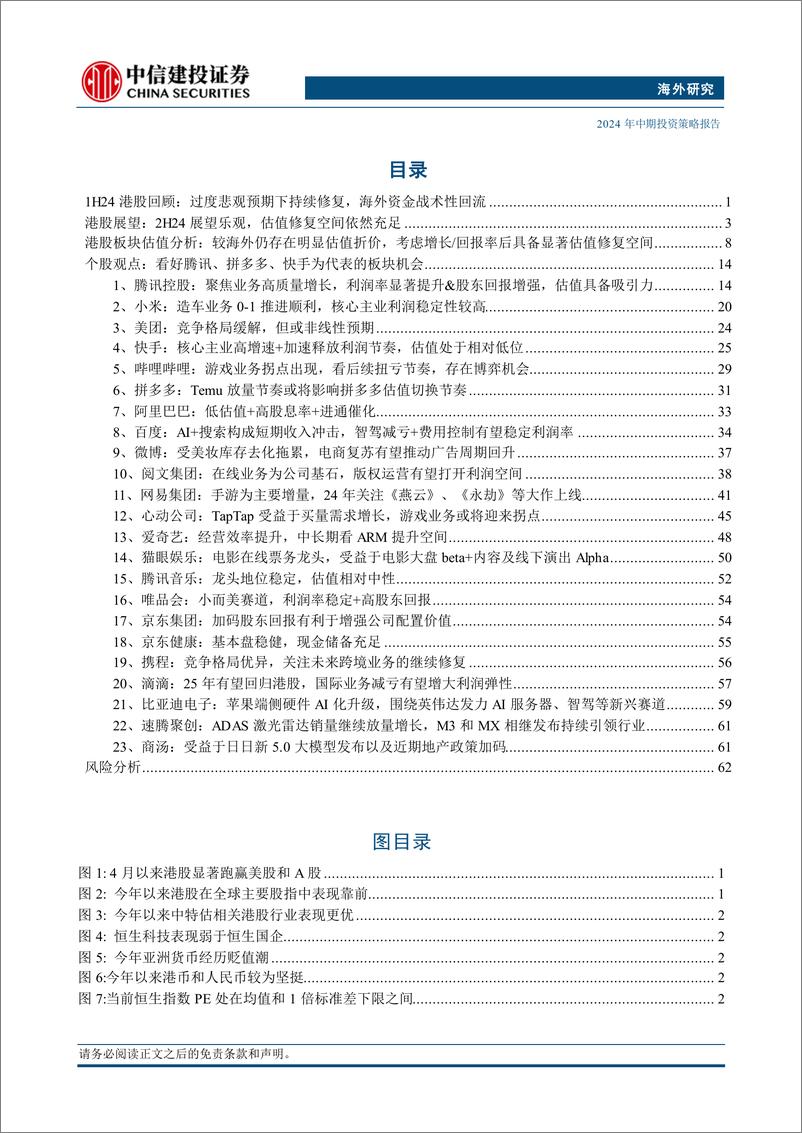 《2024年中期投资策略报告：港股前景向好，估值修复空间充足，关注互联网板块投资机会-240709-中信建投-73页》 - 第3页预览图