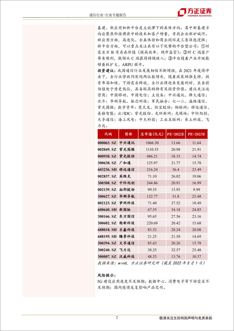 《通信行业2021年年报综述：5G实现广域覆盖，双重共振拉升通信业绩-20220503-方正证券-42页》 - 第3页预览图